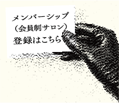 メンバーシップ（会員制サロン）登録はこちら