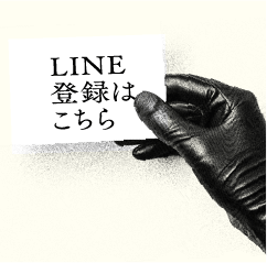 LINE登録はこちら